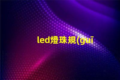 led燈珠規(guī)格說明書？
